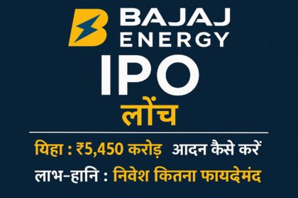 Bajaj Energy IPO 2025 की हिंदी डिजिटल ग्राफिक जिसमें IPO डिटेल्स, कंपनी की जानकारी और निवेश से जुड़ी अहम बातें दी गई हैं।