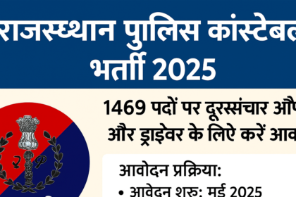 राजस्थान पुलिस कांस्टेबल भर्ती 2025 से जुड़ी हिंदी में डिजिटल इन्फो ग्राफिक जिसमें आवेदन प्रक्रिया, योग्यता और अंतिम तिथि की जानकारी दी गई है।