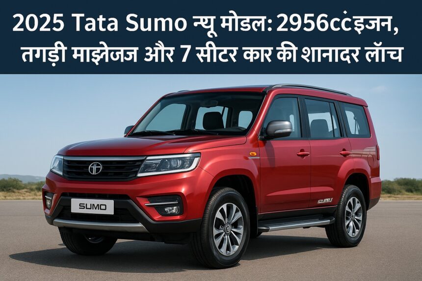 2025 Tata Sumo New Model 7-Seater with 2956cc engine and great mileage.