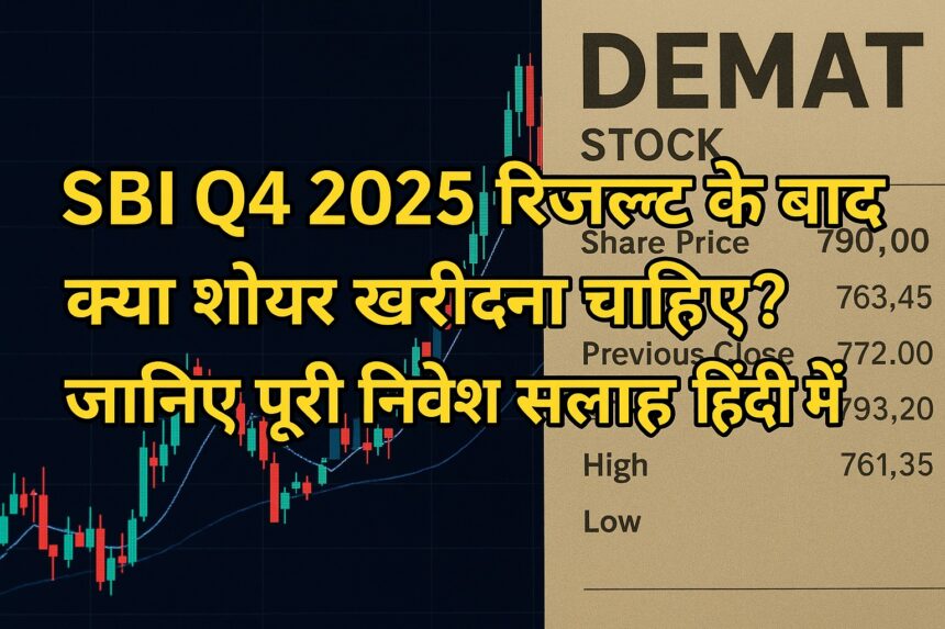 SBI Q4 Result 2025 के बाद शेयर प्राइस में तेजी और निवेश की संभावनाएं।