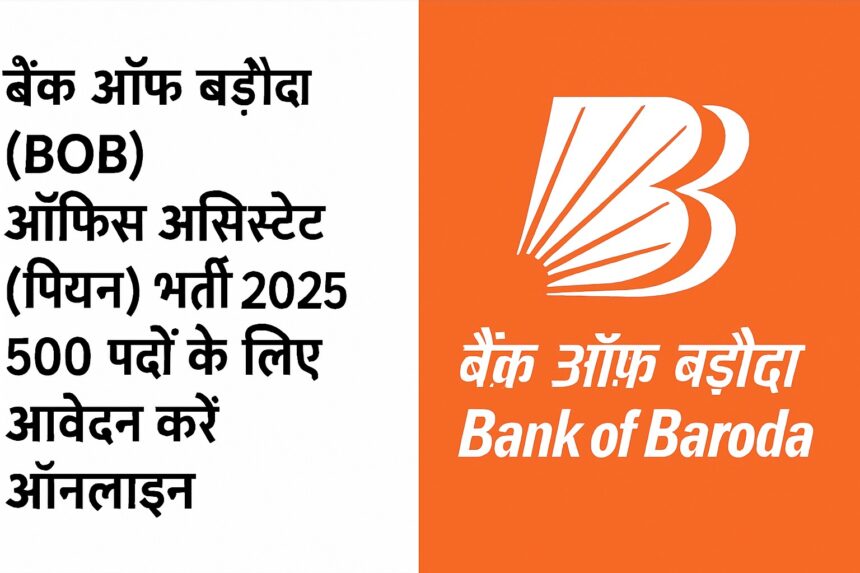 Bank of Baroda Office Assistant Peon recruitment advertisement for 2025.