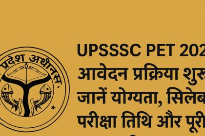 UPSSSC PET 2025 की सूचना को दर्शाती एक डिजिटल ग्राफिक जिसमें यूपीएसएसएससी का लोगो और हिंदी में आवेदन प्रक्रिया, योग्यता, सिलेबस और परीक्षा तिथि की जानकारी दी गई है।