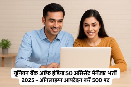 यूनियन बैंक ऑफ इंडिया 2025 की स्पेशलिस्ट ऑफिसर और असिस्टेंट मैनेजर भर्ती के लिए उम्मीदवार ऑनलाइन आवेदन करते हुए।