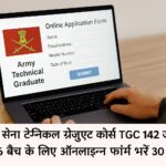लैपटॉप स्क्रीन पर भारतीय सेना TGC 142 भर्ती 2026 का ऑनलाइन आवेदन फॉर्म भरते हुए एक युवक