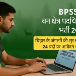बिहार पुलिस अवर सेवा आयोग BPSSC द्वारा जारी वन क्षेत्र पदाधिकारी भर्ती 2024 के लिए आवेदन करते युवा उम्मीदवार