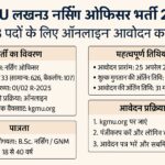 किंग जॉर्ज मेडिकल यूनिवर्सिटी (KGMU) लखनऊ द्वारा 2025 में 733 नर्सिंग ऑफिसर पदों की भर्ती से संबंधित हिंदी में जानकारी प्रदान करने वाला लैंडस्केप मोड इन्फोग्राफिक।