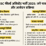 बिहार SSC फील्ड असिस्टेंट भर्ती 2025 के लिए पात्रता, महत्वपूर्ण तिथियाँ, और आवेदन प्रक्रिया को दर्शाने वाला हिंदी में डिजिटल इन्फोग्राफिक।