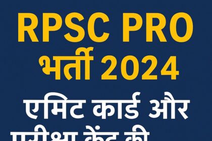 RPSC PRO भर्ती 2024 से जुड़ी एडमिट कार्ड और परीक्षा केंद्र की जानकारी दर्शाती डिजिटल हिंदी इमेज