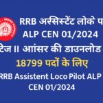 RRB Assistant Loco Pilot ALP Stage II Answer Key 2025 डाउनलोड और भर्ती प्रक्रिया विवरण
