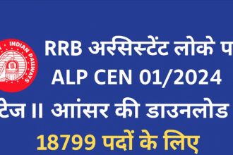 RRB Assistant Loco Pilot ALP Stage II Answer Key 2025 डाउनलोड और भर्ती प्रक्रिया विवरण