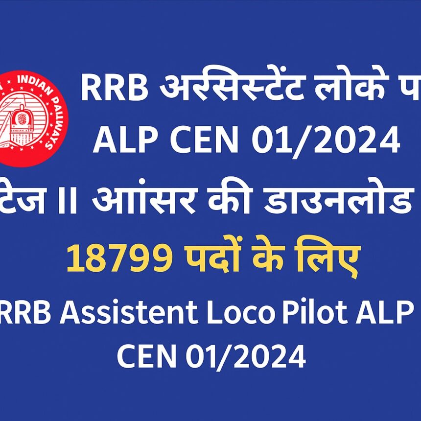 RRB Assistant Loco Pilot ALP Stage II Answer Key 2025 डाउनलोड और भर्ती प्रक्रिया विवरण