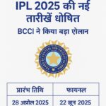 पाहलगाम हमले के बाद BCCI द्वारा जारी किया गया IPL 2025 का नया शेड्यूल, हिंदी में डिजिटल ग्राफिक।