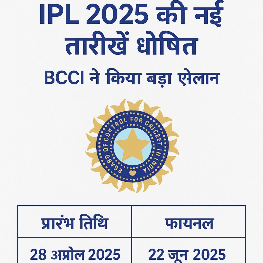 पाहलगाम हमले के बाद BCCI द्वारा जारी किया गया IPL 2025 का नया शेड्यूल, हिंदी में डिजिटल ग्राफिक।