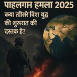 पाहलगाम हमला 2025 और विश्व युद्ध III की संभावना दर्शाते हुए एक प्रभावशाली डिजिटल ग्राफिक, जिसमें सैनिक, आग और एशिया का मानचित्र दिखाई दे रहा है।