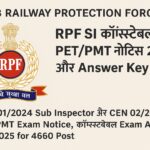 RPF SI Constable PET/PMT Notice 2025 और Answer Key जारी