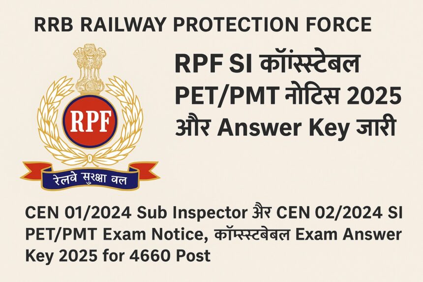 RPF SI Constable PET/PMT Notice 2025 और Answer Key जारी