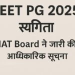 NEET PG 2025 परीक्षा स्थगित, NAT Board ने जारी की आधिकारिक सूचना