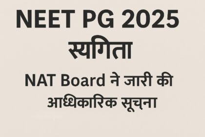 NEET PG 2025 परीक्षा स्थगित, NAT Board ने जारी की आधिकारिक सूचना