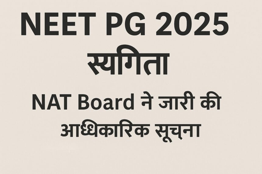NEET PG 2025 परीक्षा स्थगित, NAT Board ने जारी की आधिकारिक सूचना