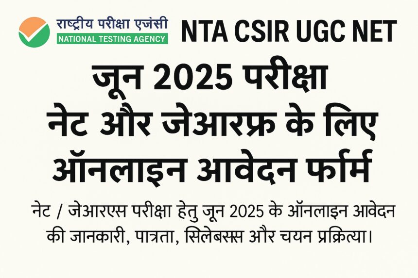 CSIR NET जून 2025 परीक्षा आवेदन सूचना हिंदी में – ऑनलाइन फॉर्म, पात्रता और सिलेबस