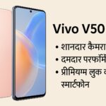 Vivo V50 5G स्मार्टफोन – कैमरा, डिस्प्ले और बैटरी फीचर्स के साथ