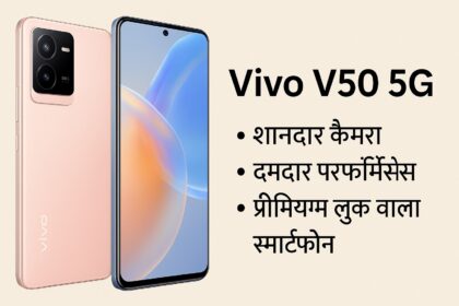 Vivo V50 5G स्मार्टफोन – कैमरा, डिस्प्ले और बैटरी फीचर्स के साथ