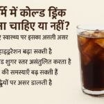 गर्मी में कोल्ड ड्रिंक पीना सही है या नहीं? जानिए सच्चाई और नुकसान