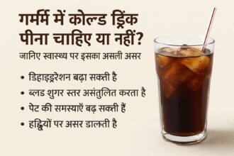 गर्मी में कोल्ड ड्रिंक पीना सही है या नहीं? जानिए सच्चाई और नुकसान