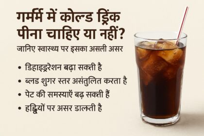 गर्मी में कोल्ड ड्रिंक पीना सही है या नहीं? जानिए सच्चाई और नुकसान