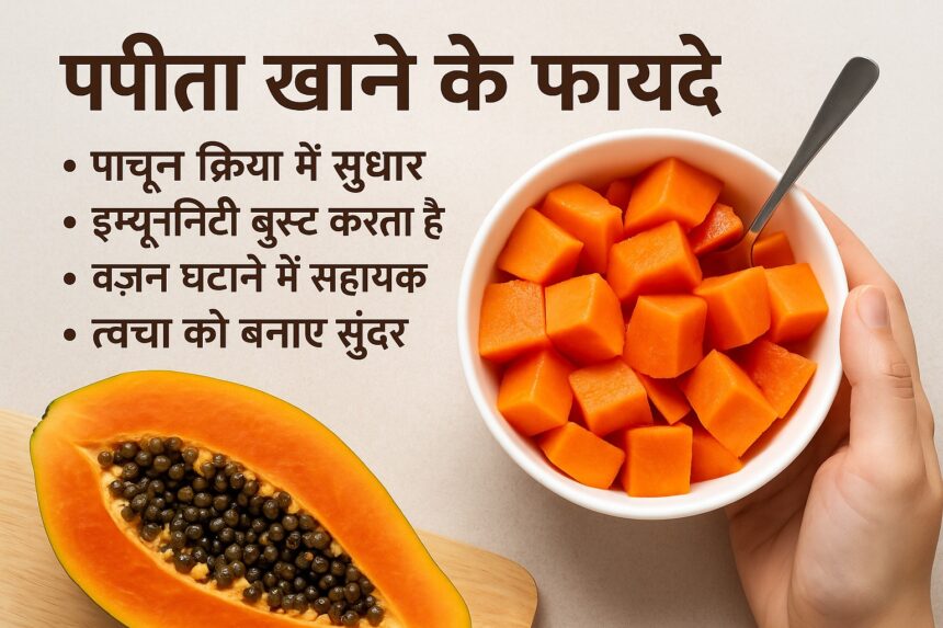 हाथ में कटे हुए पपीते का कटोरा, स्वास्थ्य लाभों के साथ – हिंदी में जानकारी