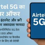 मोबाइल में Airtel 5G ऑन करते हुए हाथ – हाई स्पीड इंटरनेट दर्शाता हुआ चित्र
