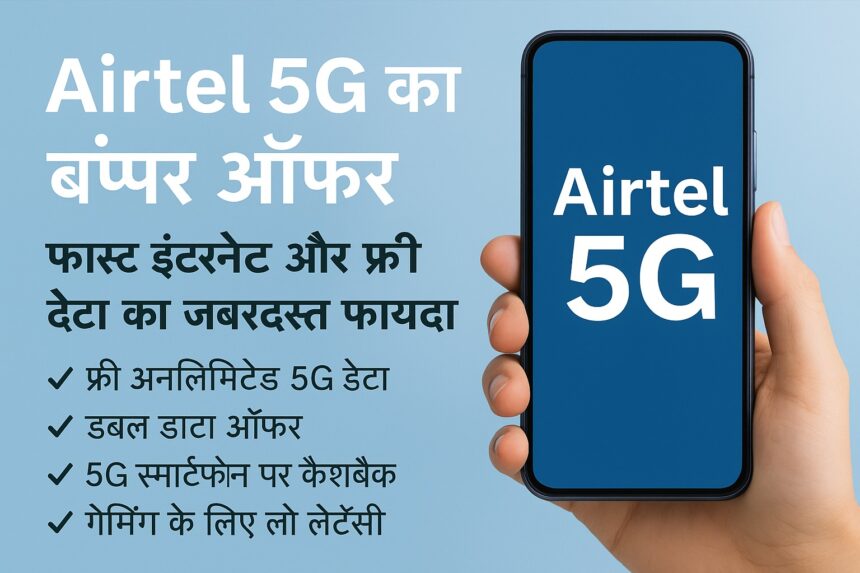 मोबाइल में Airtel 5G ऑन करते हुए हाथ – हाई स्पीड इंटरनेट दर्शाता हुआ चित्र