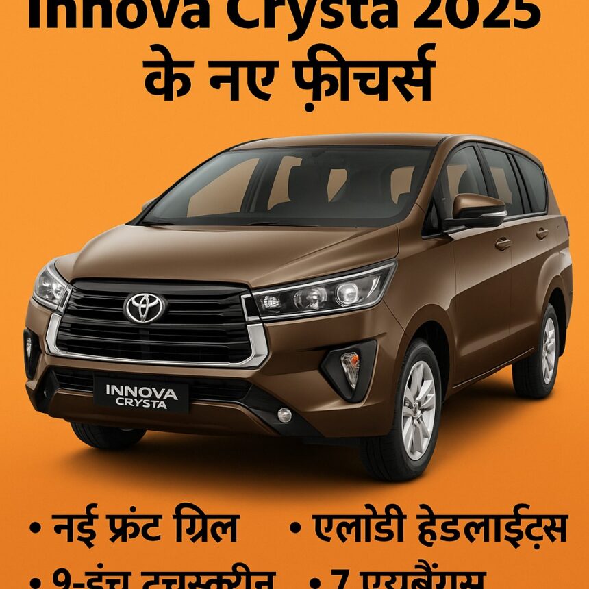 Toyota Innova Crysta 2025 – फैमिली कार के लिए बेस्ट फीचर्स के साथ