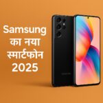 Samsung का नया स्मार्टफोन 2025 को दर्शाती डिजिटल इमेज, जिसमें फ्रंट और बैक व्यू के साथ ऑरेंज बैकग्राउंड पर हिंदी टेक्स्ट है।