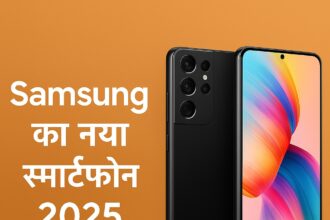 Samsung का नया स्मार्टफोन 2025 को दर्शाती डिजिटल इमेज, जिसमें फ्रंट और बैक व्यू के साथ ऑरेंज बैकग्राउंड पर हिंदी टेक्स्ट है।