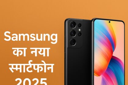 Samsung का नया स्मार्टफोन 2025 को दर्शाती डिजिटल इमेज, जिसमें फ्रंट और बैक व्यू के साथ ऑरेंज बैकग्राउंड पर हिंदी टेक्स्ट है।