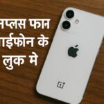 iPhone जैसे डिजाइन वाला OnePlus का नया स्मार्टफोन