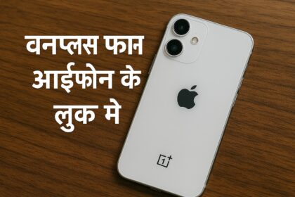 iPhone जैसे डिजाइन वाला OnePlus का नया स्मार्टफोन