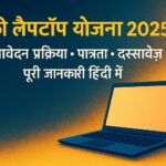 फ्री लैपटॉप योजना 2025 की आकर्षक हिंदी इमेज जिसमें आवेदन प्रक्रिया, पात्रता और दस्तावेज़ की जानकारी दी गई है।