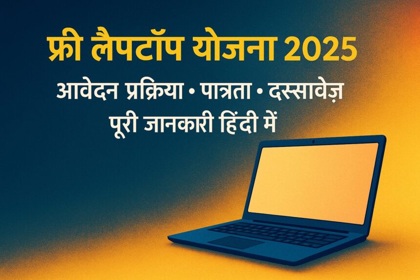 फ्री लैपटॉप योजना 2025 की आकर्षक हिंदी इमेज जिसमें आवेदन प्रक्रिया, पात्रता और दस्तावेज़ की जानकारी दी गई है।
