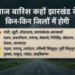 झारखंड में मानसून की बारिश के दौरान बादलों से ढका आकाश और बारिश में भीगती सड़कें
