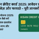 किसान क्रेडिट कार्ड 2025 की हिंदी में जानकारी, आवेदन प्रक्रिया, दस्तावेज़ और लाभ सहित