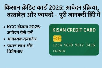 किसान क्रेडिट कार्ड 2025 की हिंदी में जानकारी, आवेदन प्रक्रिया, दस्तावेज़ और लाभ सहित
