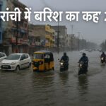 रांची की सड़कों पर भारी बारिश के कारण जलजमाव और उसमें फंसे वाहन व लोग