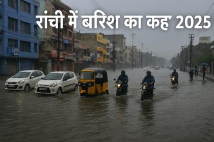 रांची की सड़कों पर भारी बारिश के कारण जलजमाव और उसमें फंसे वाहन व लोग