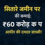 सितारे जमीन पर की कमाई ₹60 करोड़ पार – आमिर खान की दमदार वापसी को दर्शाती प्रमोशनल इमेज