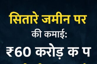 सितारे जमीन पर की कमाई ₹60 करोड़ पार – आमिर खान की दमदार वापसी को दर्शाती प्रमोशनल इमेज