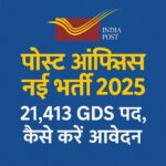 पोस्ट ऑफिस GDS नई भर्ती 2025 का डिजिटल पोस्टर जिसमें 21,413 पदों की जानकारी दी गई है