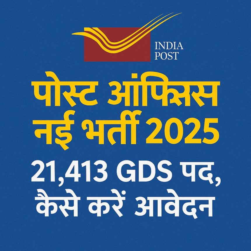 पोस्ट ऑफिस GDS नई भर्ती 2025 का डिजिटल पोस्टर जिसमें 21,413 पदों की जानकारी दी गई है