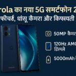 Motorola का नया 5G स्मार्टफोन 2025 – स्लिम डिजाइन और दमदार कैमरा के साथ